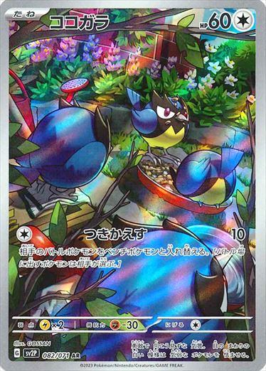ココガラAR PSA10 PSA10)ココガラ AR SV2P 082/071