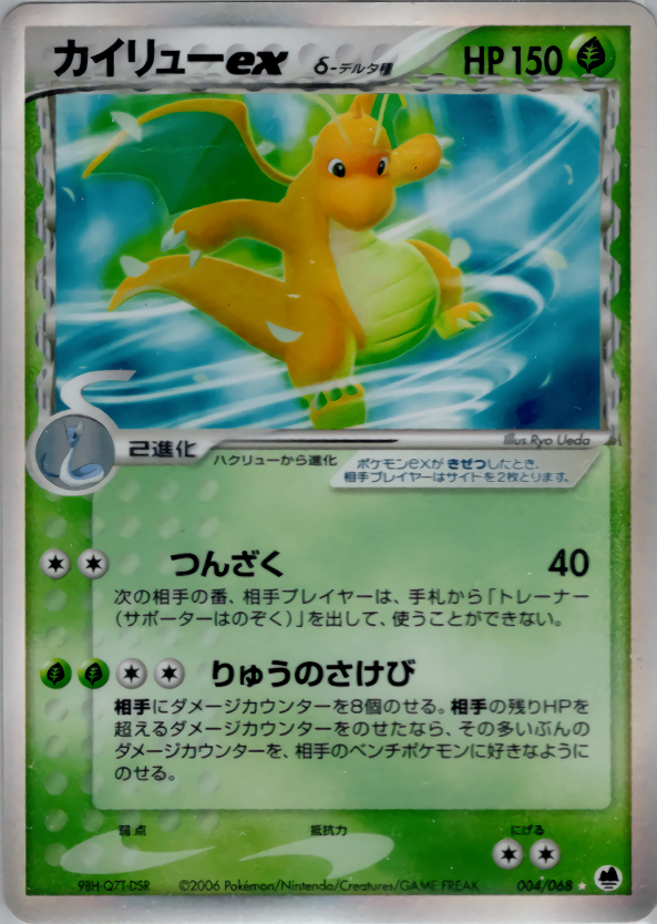 PSA7)カイリューex δ-デルタ種 PCG9 004/068 アンリミ PSA7)カイリューex δ-デルタ種 PCG9 004/068 アンリミ