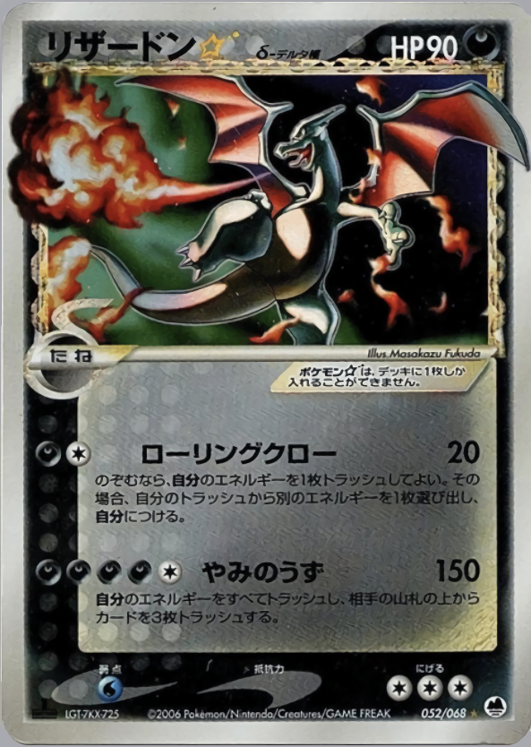 リザードンδ-デルタ種 | ポケモンカードPCG 拡張パック きせきの