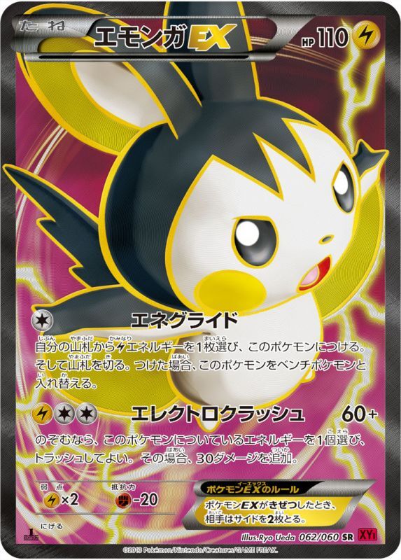 状態B+】エモンガEX SR XY1 062/060 1ED
