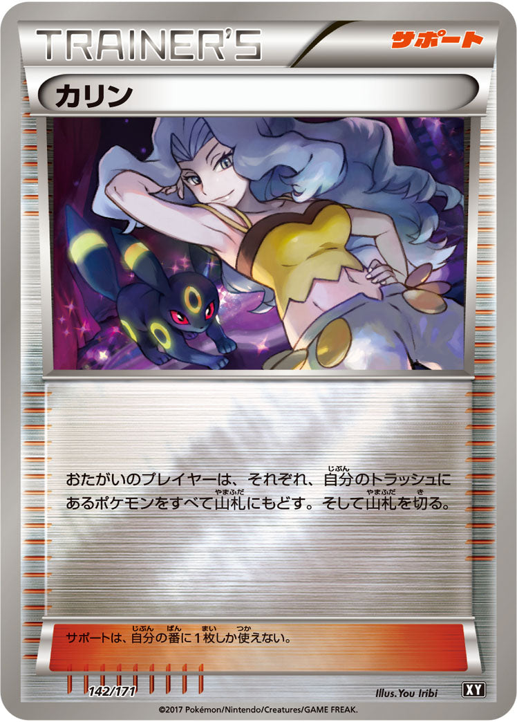 ポケモンカード　カリン THE BEST OF XY 142/171 ミラー カリン ミラー XY 142/171