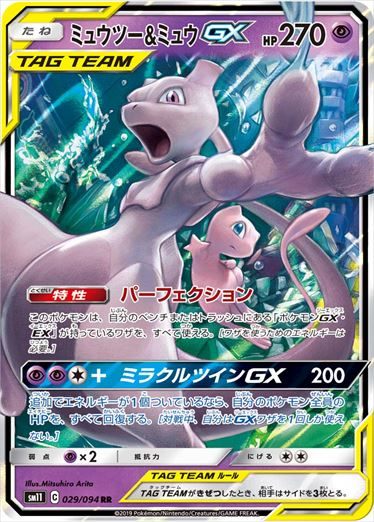 ミュウツー＆ミュウGX RR PSA10 RR PSA10 psa10 ① 3セット PSA10