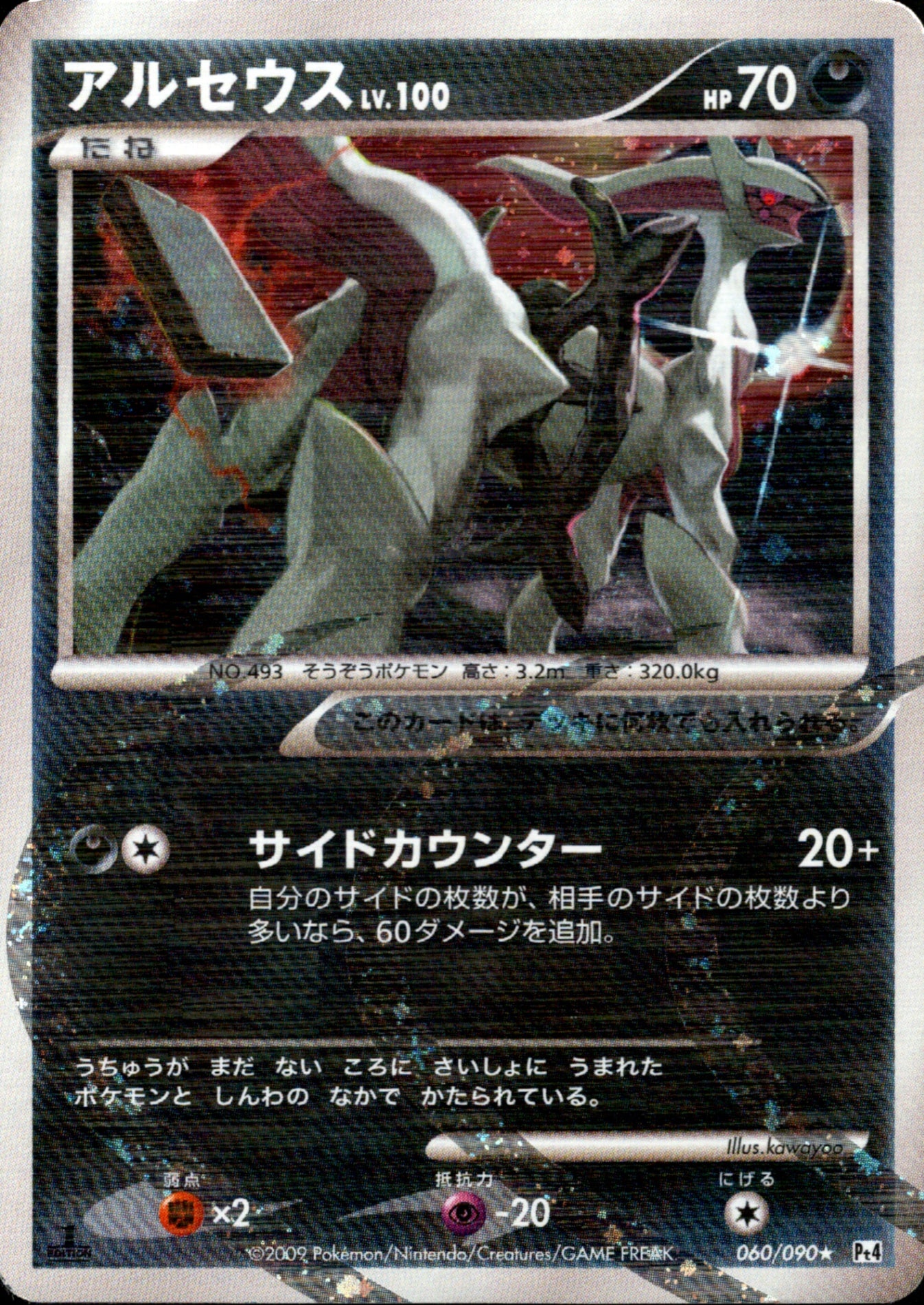 PSA9 アルセウス LV.100 アルセウス光臨 060/090 悪】アルセウス LV.100 ☆ Pt4 060/090