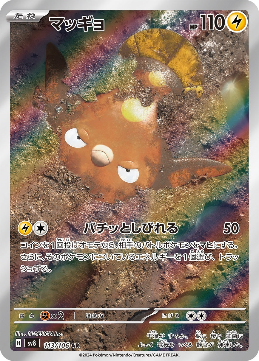 PSA10)マッギョ AR SV8 113/106