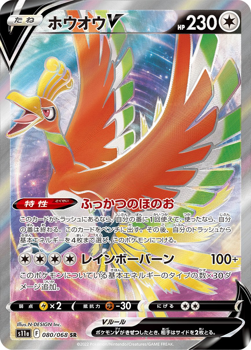 PSA10 ホウオウV SR 白熱のアルカナ 080/068 s11a PSA10)ホウオウV SR S11a 080/068