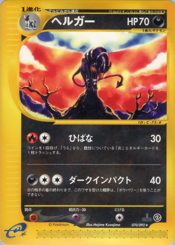 ヘルガー ポケモンカードe2 状態A-】ヘルガー e2 019/092 【1ED】