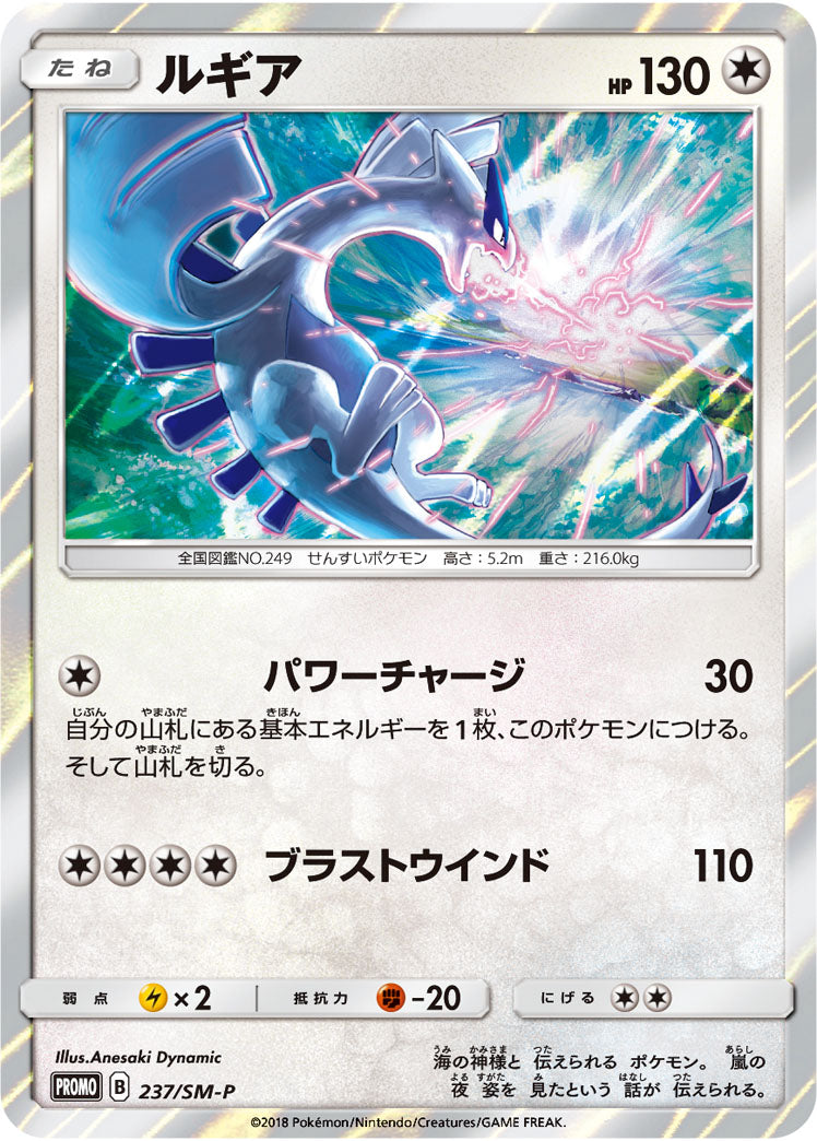 未開封)ルギア PROMO 237/SM-P 【KK】
