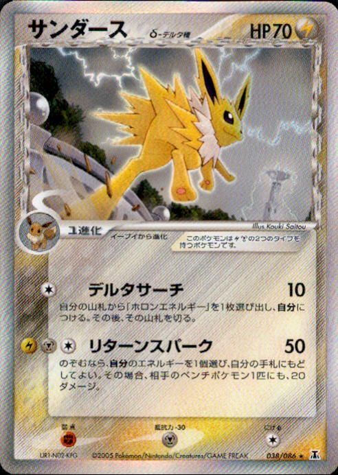 ポケモンカード サンダースδ デルタ種 038/086 PCG6 サンダース δ-デルタ種 PCG6 038/086 【アンリミ】