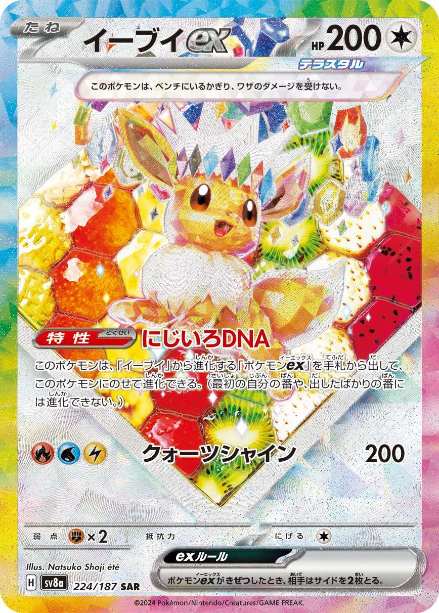 ☆ポケモンカード☆トップサン☆イーブイ☆キラカード☆ イーブイex SAR SV8a 224/187 【K】