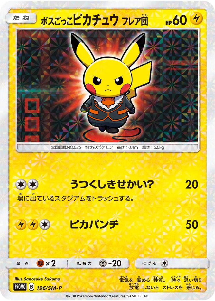 ボスごっこピカチュウ フレア団　PSA10 PSA10)ボスごっこピカチュウ フレア団 PROMO 196/SM-P