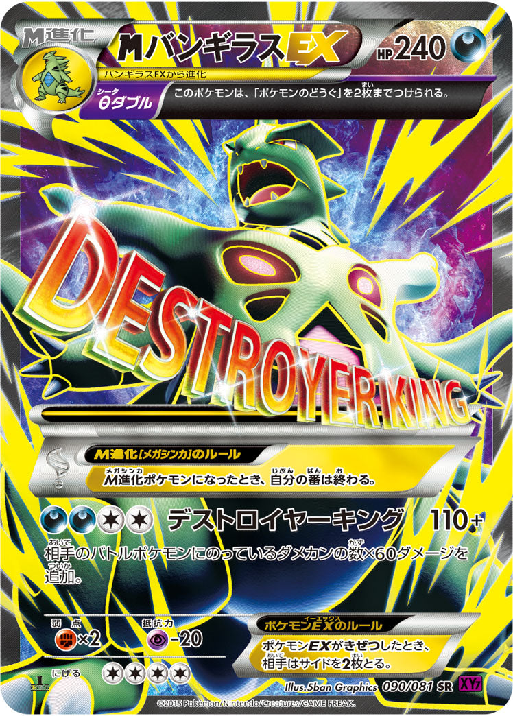 MバンギラスEX SR XY7 090/081 アンリミ