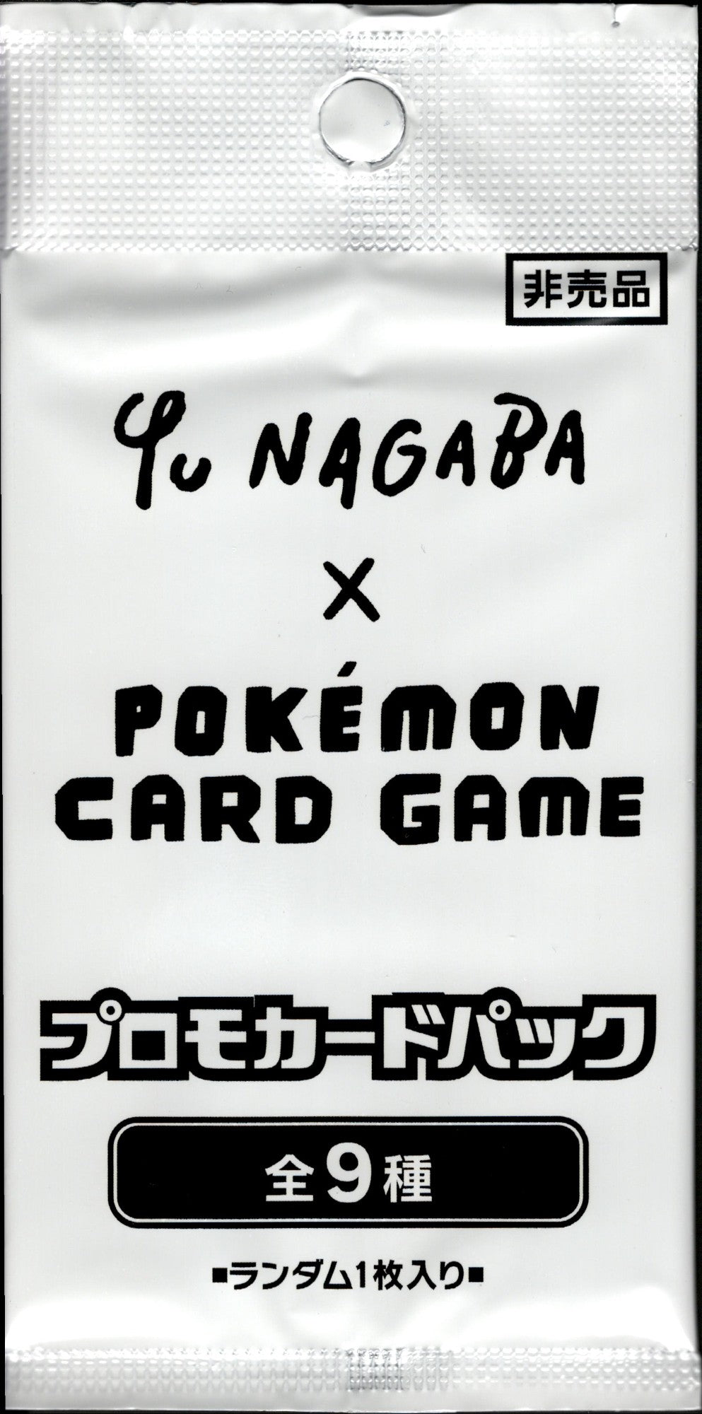 買取品】未開封)Yu NAGABA × POKĒMON CARD GAME プロモカードパック
