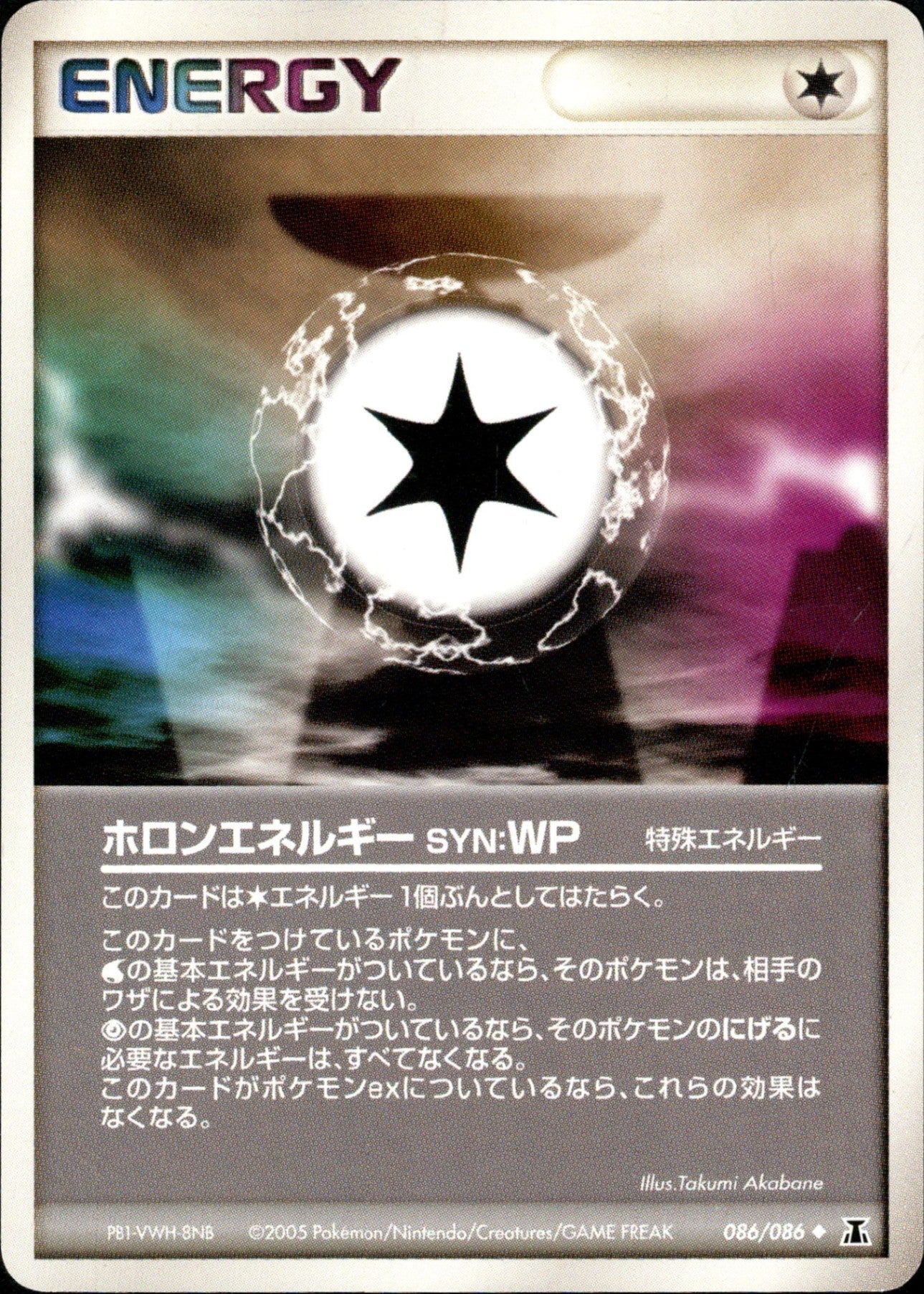 ホロンエネルギーSYN:WP PCG6 086/086 【アンリミ】