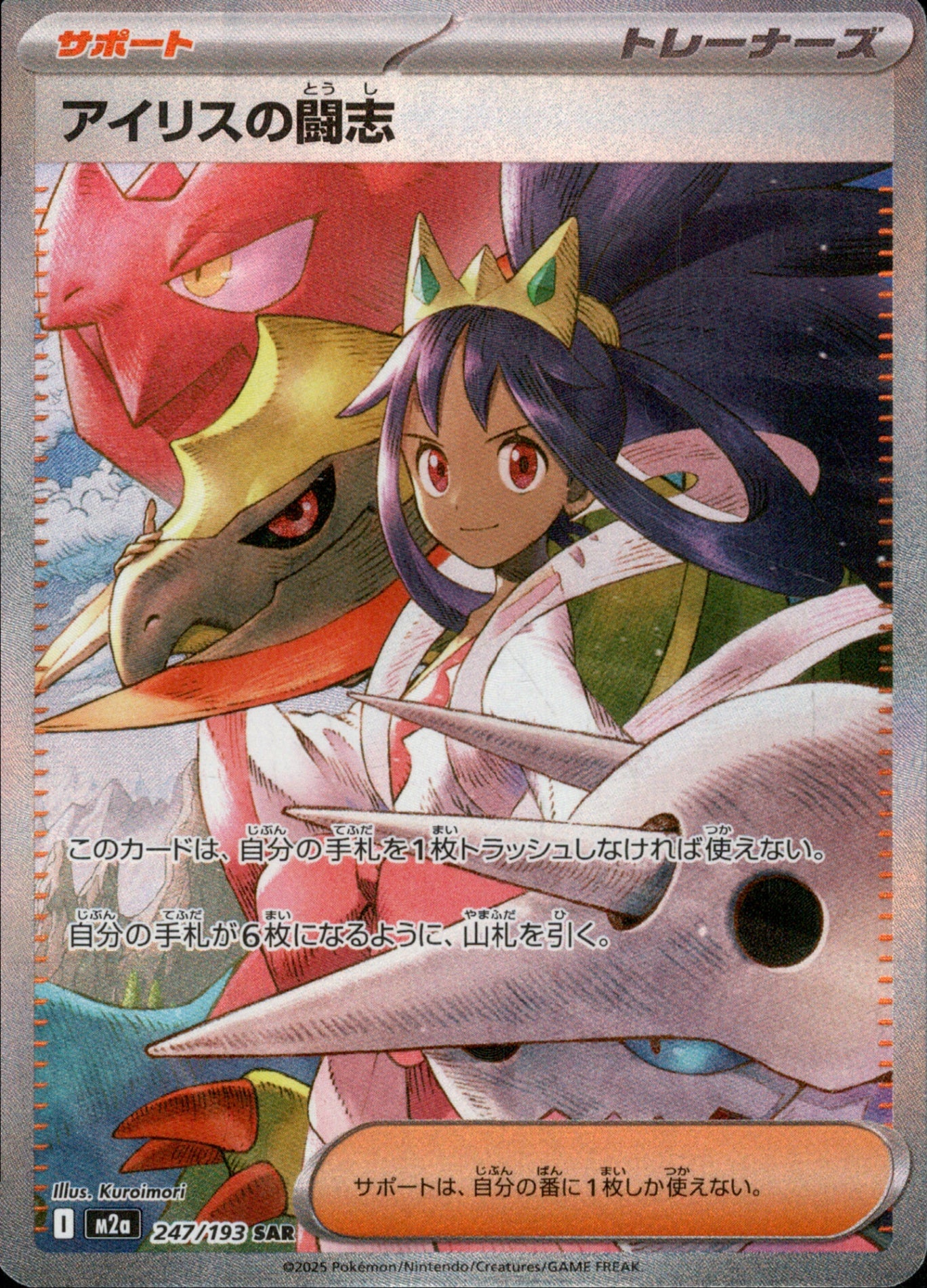 アイリスの闘志 SAR M2a 247/193【K】