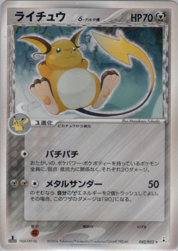 ポケモンカードADV pcg ライチュウ　デルタ種　ピカチュウ　デルタ種　各4枚 状態B】ライチュウ δ-デルタ種 PCG7 042/052 1ED