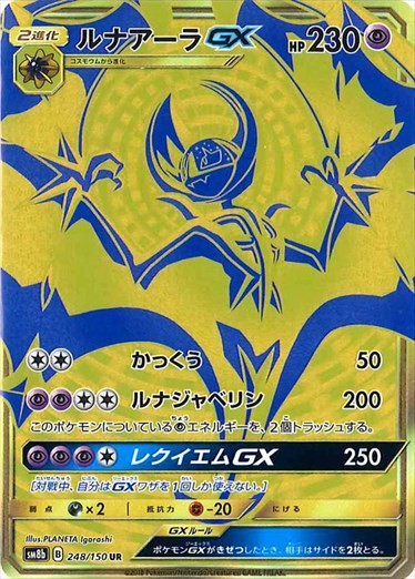 PSA10ルナアーラGX UR ポケモンカード PSA10)ルナアーラGX UR SM8b 248/150