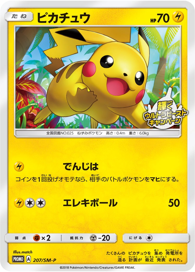 【PSA10】ポケモンカード ピカチュウ プロモ #207 ピカチュウ: プロモ [SM-P 207] PSA10 【公式通販】