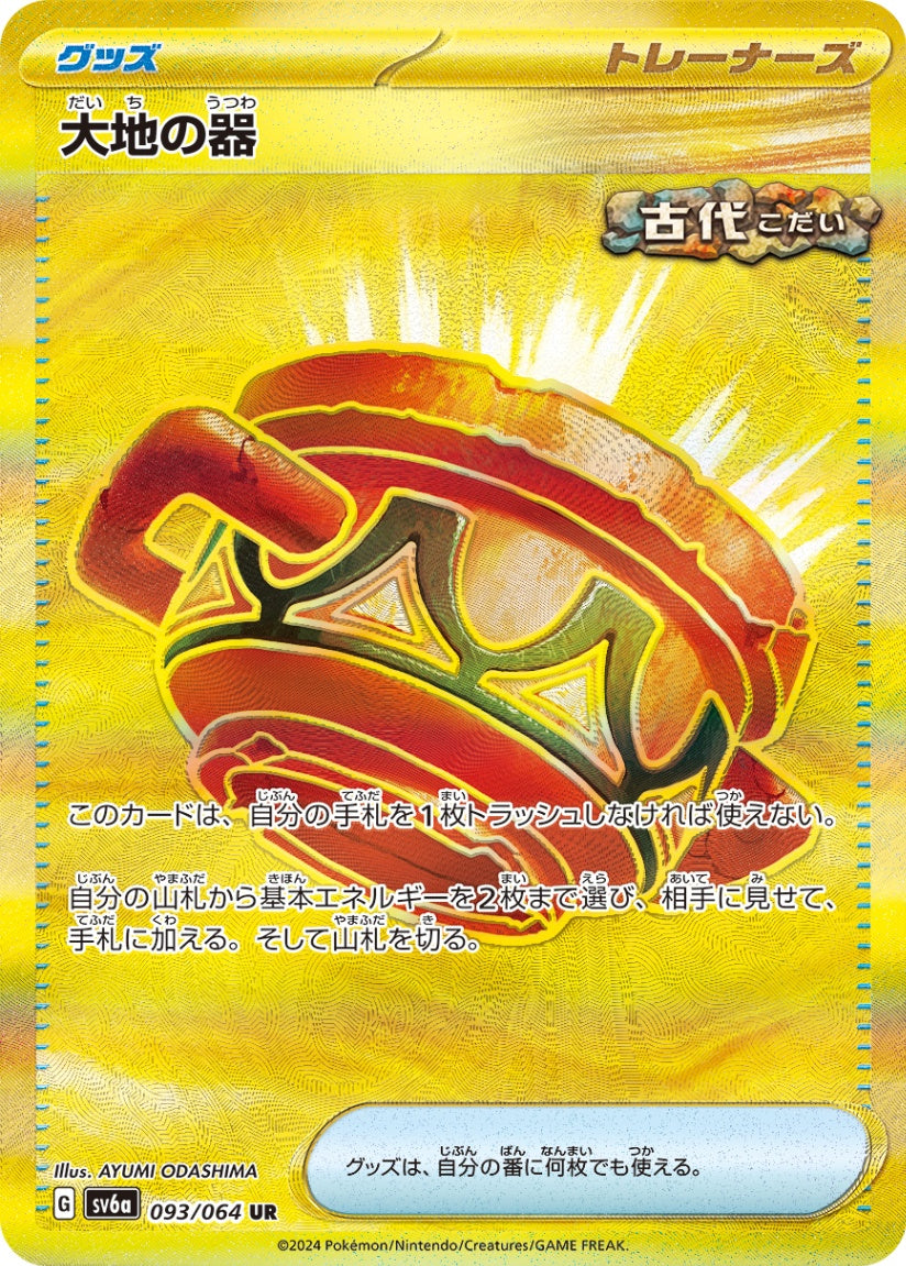 大地の器 UR SV6a 093/064 【K】