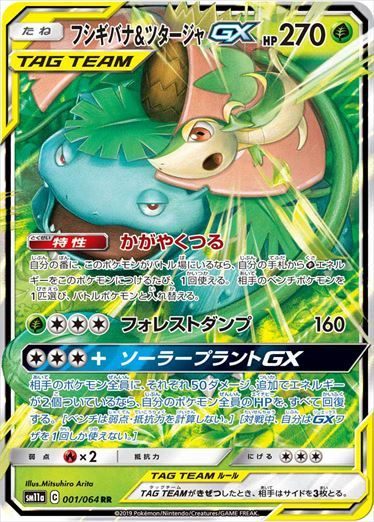PSA10)フシギバナ＆ツタージャGX RR SM11a 001/064