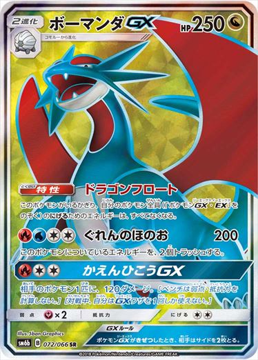 状態A-】ボーマンダGX SR SM6b 072/066