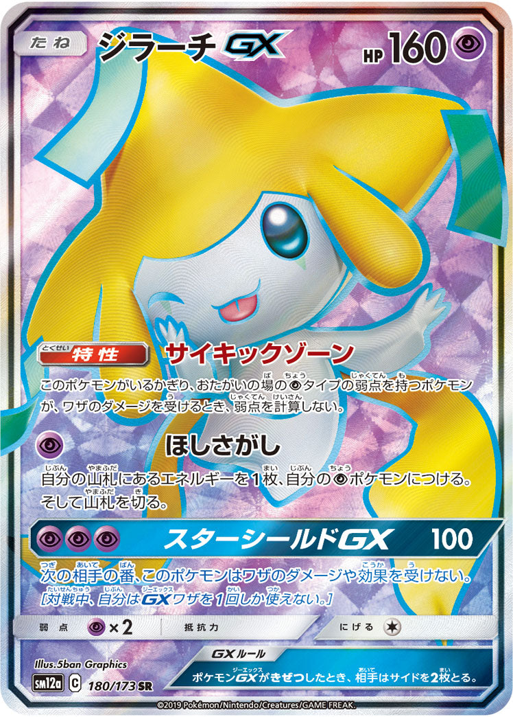 PSA10) ジラーチGX SR SM12a 180/173