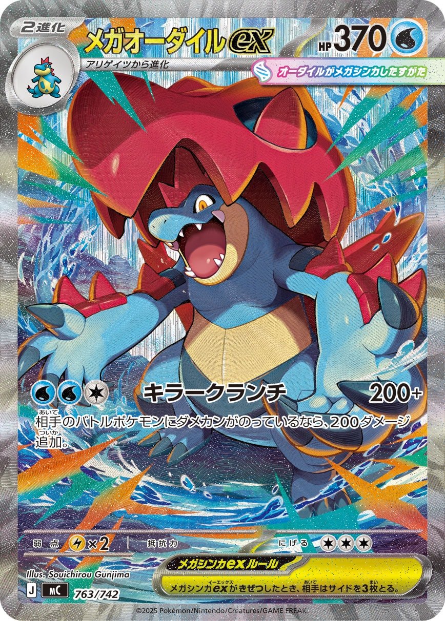 M*K様 ポケモンカード　メガオーダイルex SAR SAR仕様】メガオーダイルex MC 763/742【KK】