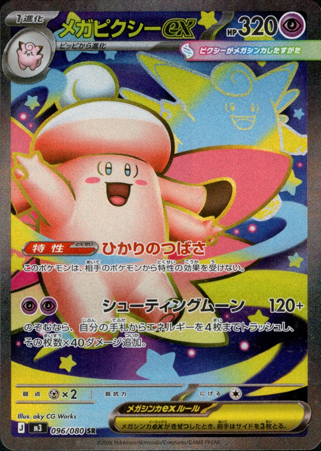 PSA10)メガピクシーex SR M3 096/080