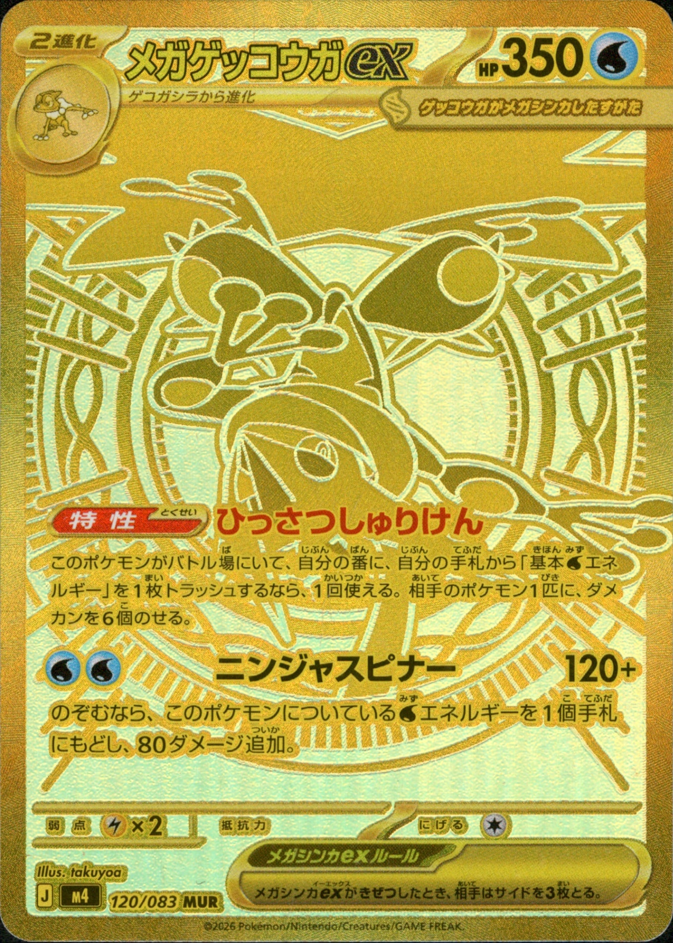 メガゲッコウガex MUR M4 120/083【KK】