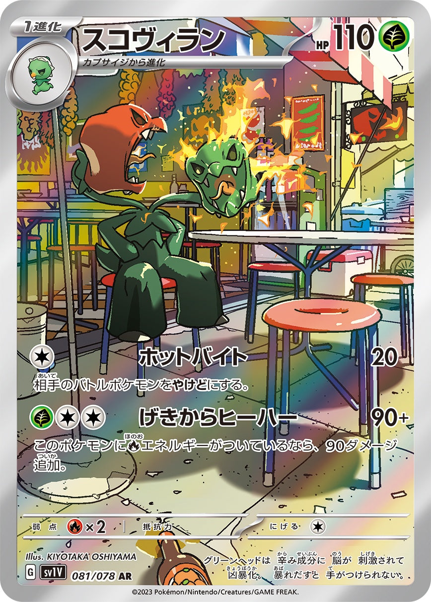 PSA10 スコヴィラン AR SV1V 081/078 認証番号112233 PSA10 スコヴィラン AR SV1V 081/078 認証番号112233 【公式通販】
