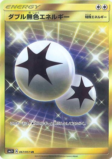 経典 ダブル無色エネルギー UR 067/051 SM1+ ポケモンカードゲーム