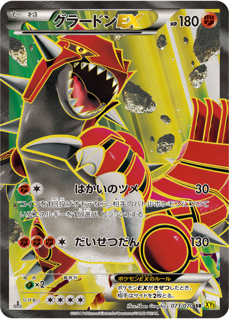 【サイズ交換ＯＫ】 状態B+】グラードンEX アンリミ 073/070 XY5 SR ポケモンカードゲーム