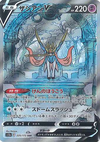 ポケモンカード s12a 225/172 ザシアンV SAR 【PSA10】 ザシアンV S12a E 225/172 SAR PSA10 ポケモンカード｜トレファクONLINE
