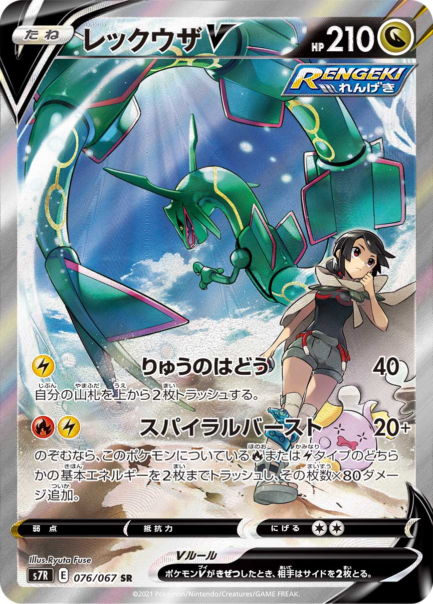 【ポケモンカード】レックウザV SR レックウザV SR(SA) S7R 076/067 【KK】
