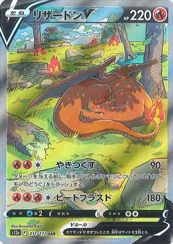 【PSA9】 ポケモンカード　ポケカ リザードンV SAR 211/172 PSA9)リザードンV SAR S12a 211/172
