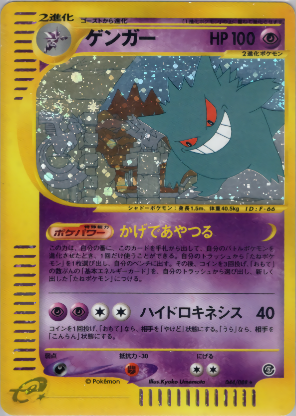 PSA10)ゲンガー ☆ e5 044/088 1st