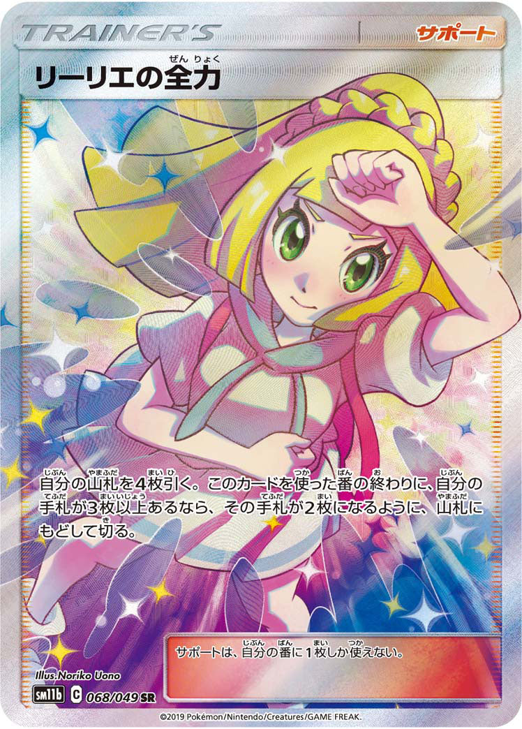 PSA10】リーリエの全力 SR 068/049-