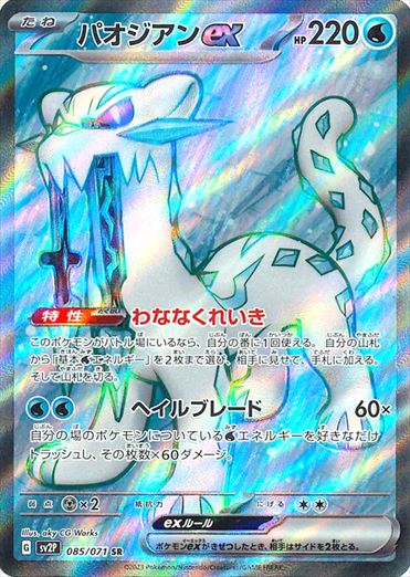 パオジアンex sr PSA10 ポケカ】パオジアンex(SR)の買取価格と