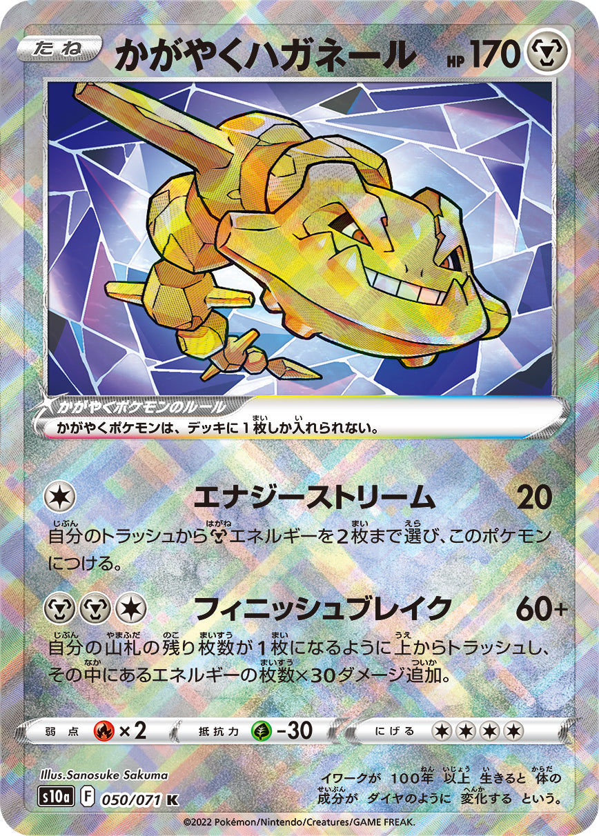 値下げ不可。かがやくハガネール　 PSA 10 PSA10)かがやくハガネール K S10a 050/071