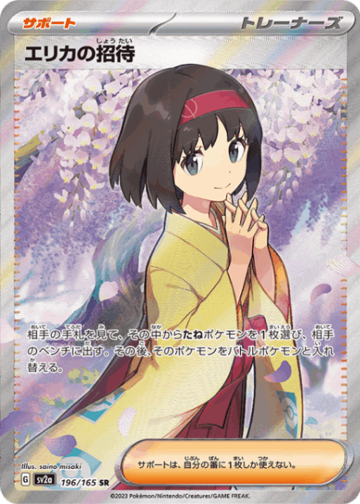 PSA10)エリカの招待 SR SV2a 196/165 PSA10)エリカの招待 SR SV2a 196/165