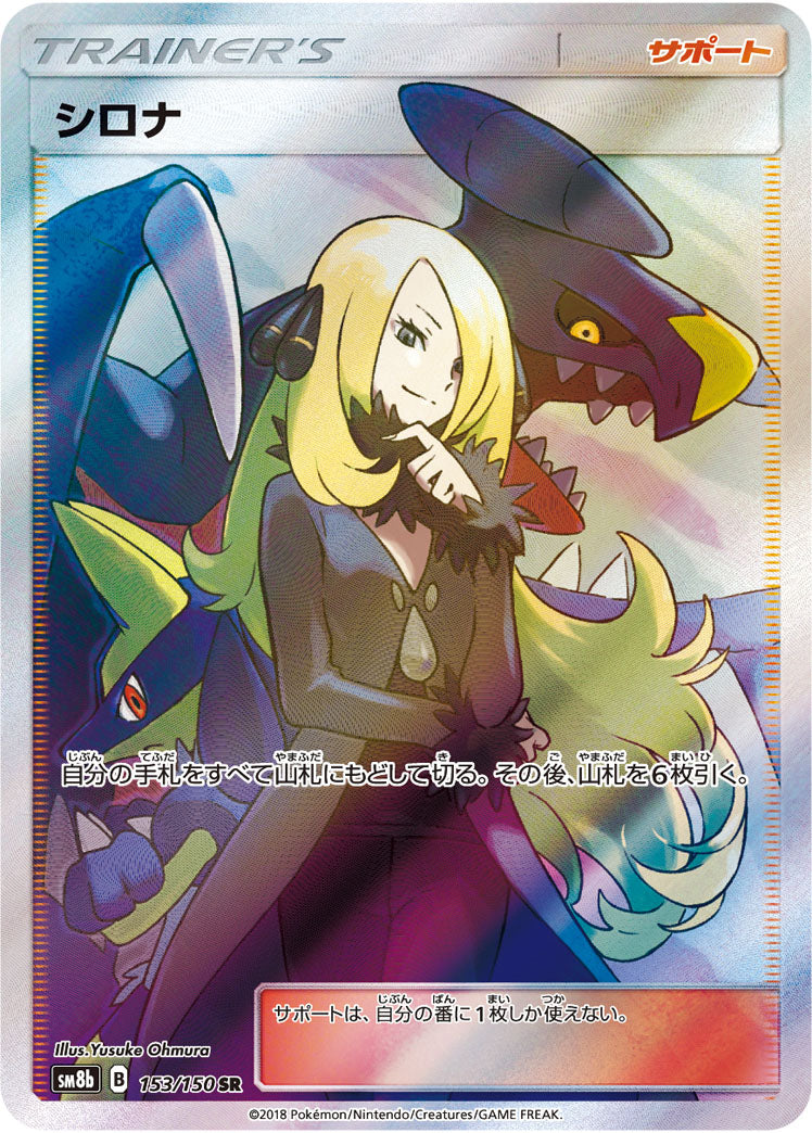 ポケモンカード シロナ SR PSA 10 SM8B 153/150 SRシングルカード ...