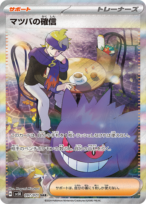 ポケモン ポケカ マツバの確信 097/071 SAR トレカ 傷や汚れあり