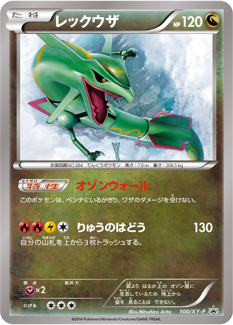 PSA10)レックウザ PROMO 100/XY-P