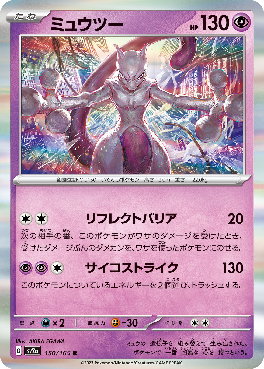 ミュウツー R SV2a ポケモンカード151 150/165 PSA10 連番 ミュウツー R SV2a 150/165
