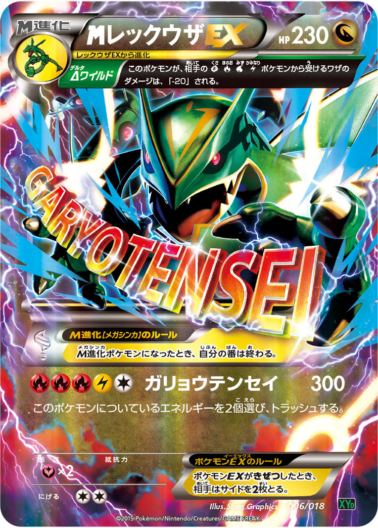 プレゼントを選ぼう！ MレックウザEX XYD 006/018 ポケモンカードゲーム