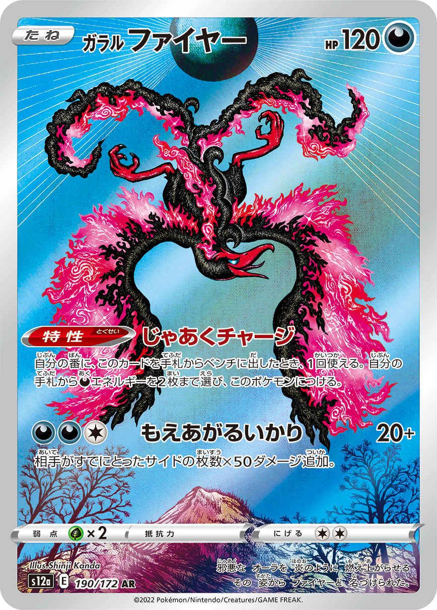 【名入れ無料】 PSA10)ガラルファイヤー AR S12a 190/172 ポケモンカードゲーム