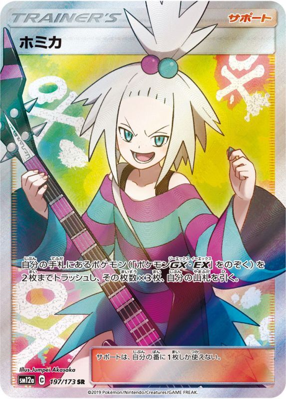 PSA10】ホミカ SR-