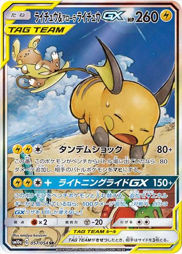 PSA10 ライチュウ\u0026アローラライチュウ GX SA SM10A-ecosea.do