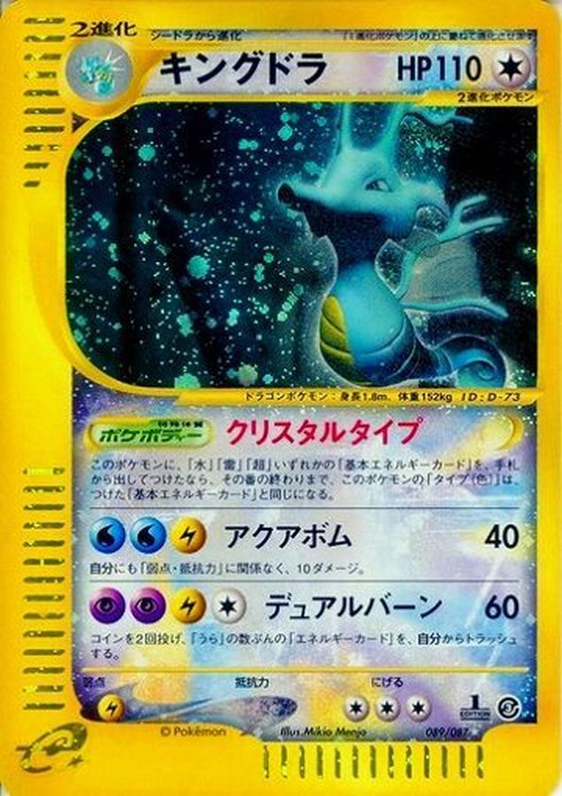 PSA10)キングドラ ☆ e3 089/087