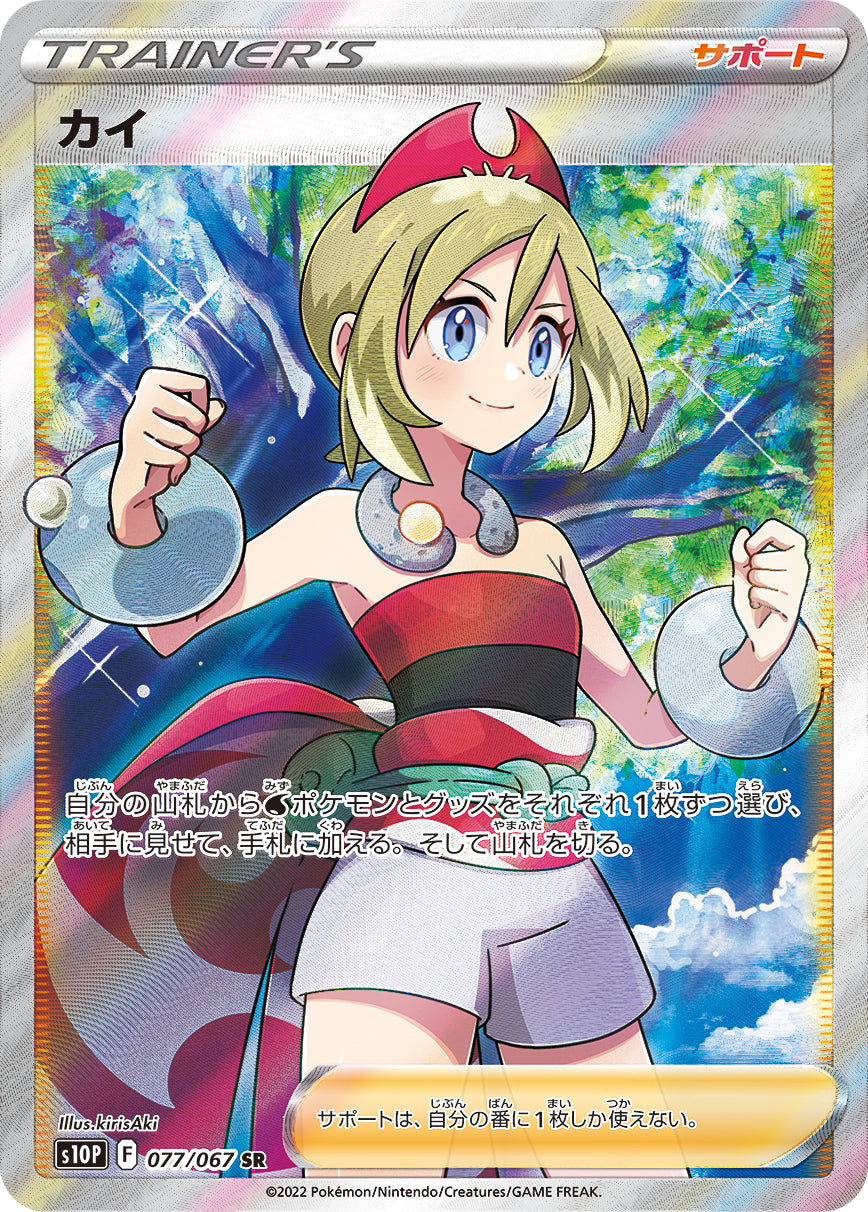 【PSA10】カイ SR PSA10)カイ SR S10P 077/067