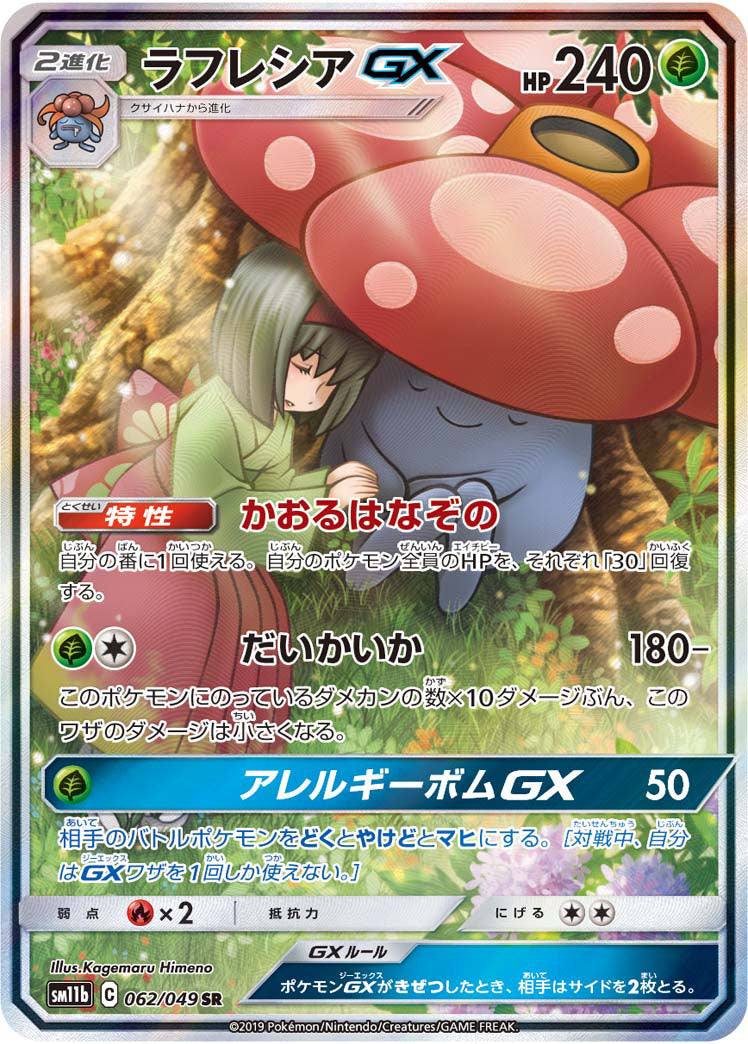 即日発送】 ポケモンカード ラフレシアGX SA SM11b 062/049-